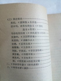 李贽研究参考资料 第一辑