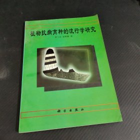 植物抗病育种的流行学研究