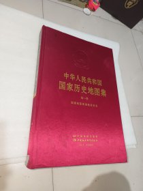 中华人民共和国国家历史地图集，4开精装，第一册，馆藏