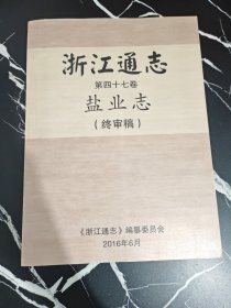 浙江通志 第四十七卷 盐业志（终审稿）