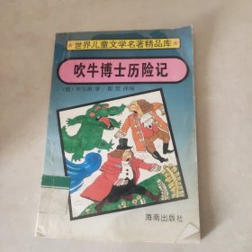 吹牛博士历险记