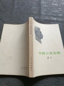 中国小说史略