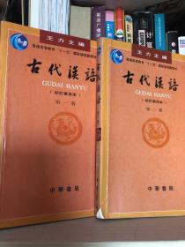 古代汉语（第一、二册，配习题集、同步辅导与练习一共四本）：校订重排本  原图拍摄