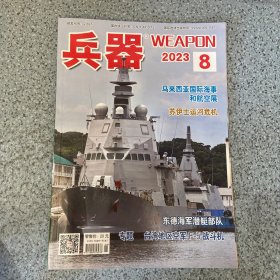 兵器2023第8期