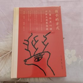 孩子的方式：儿童绘画心理分析与观察指南