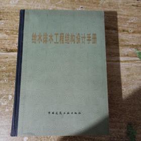 给水排水工程结构设计手册