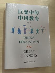 巨变中的中国教育