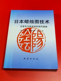 日本蜡烛图技术：古老东方投资术的现代指南(a区)