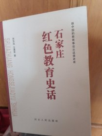 石家庄红色教育史话