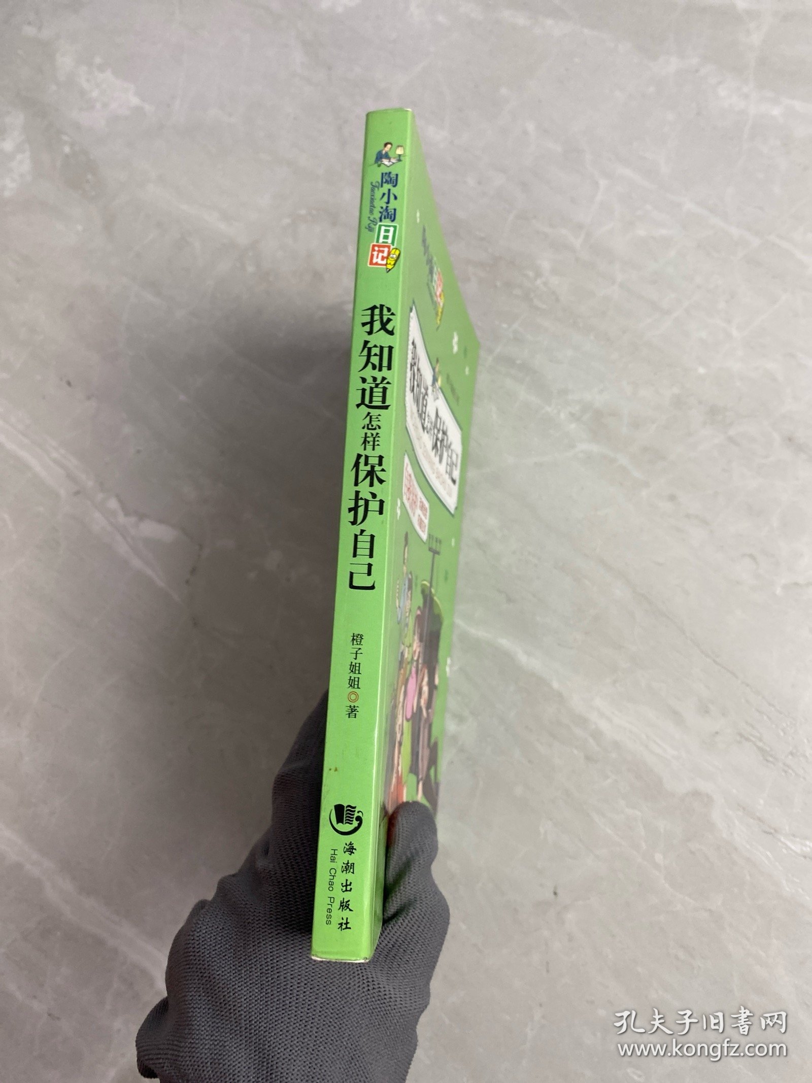 陶小淘日记：我知道怎样保护自己