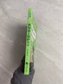 陶小淘日记：我知道怎样保护自己