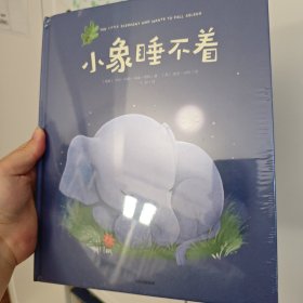 小象睡不着