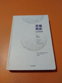 思维简史：从丛林到宇宙