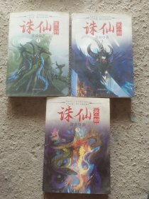 诛仙第一二三部