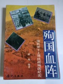 殉国血阵:国民党十上将抗战殉国纪实