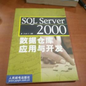SQL Server 2000 数据仓库应用与开发