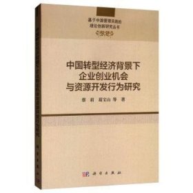 中国转型经济背景下企业创业机会与资源开发行为研究