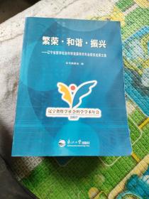 繁荣·和谐·振兴:辽宁省哲学社会科学首届学术年会获奖成果文集