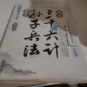 左学三十六计，右学孙子兵法（精华版）