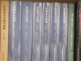 楚辞章句疏证（增订本）（全六册）