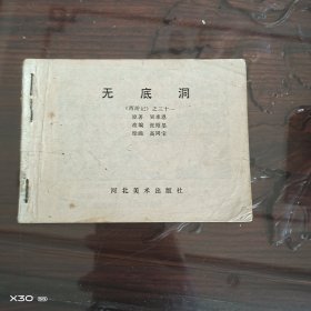 无底洞