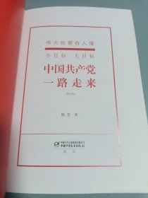 伟大也要有人懂：小目标 大目标 中国共产党一路走来