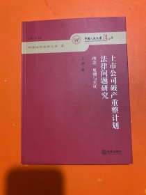 上市公司破产重整计划法律问题研究（正版 内页干净）