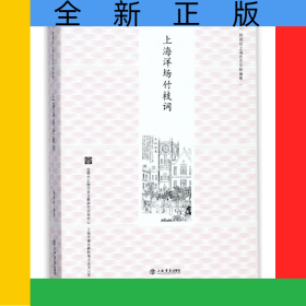 上海洋场竹枝词/顾炳权上海史志文献编著