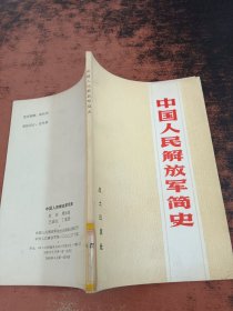 中国人民解放军简史【馆藏有章】