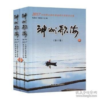 神州歌海·第15集：2017全国群众创作歌曲展评获奖作品集（套装上下册）