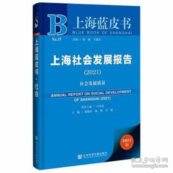 上海社会发展报告(2021社会发展质量)/上海蓝皮书