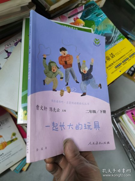 快乐读书吧一起长大的玩具人教版二年级下册教育部（统）编语文教材指定推荐必读书目人民教育