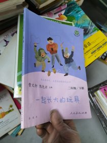 快乐读书吧一起长大的玩具人教版二年级下册教育部（统）编语文教材指定推荐必读书目人民教育