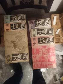 历史大观园1989年，1一6期。