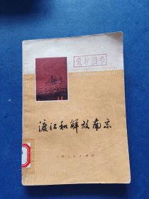 渡江和解放南京 一版一印馆藏书，内页干净无写划品好
