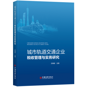 城市轨道交通企业税收管理与实务研究