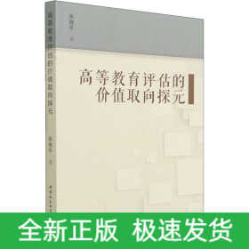高等教育评估的价值取向探元