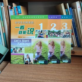 中学生百科英语一看就能说 1/2/3（全3册合售/附答案） 美乔治·鲁克斯 George Rooks 著