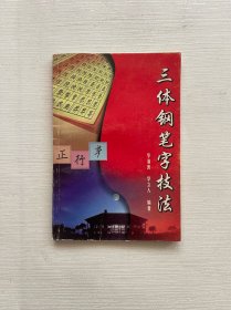 三体钢笔字技法