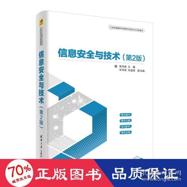 信息安全与技术（第2版）（21世纪高等学校网络空间安全专业规划教材）