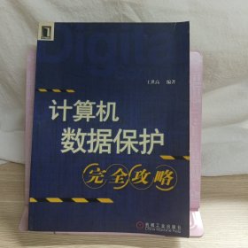 計(jì)算機(jī)數(shù)據(jù)保護(hù)完全攻略