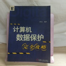 计算机数据保护完全攻略