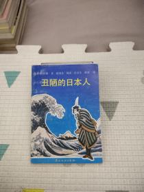 丑陋的日本人，14.89元包邮，