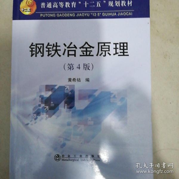 普通高等教育“十二五”规划教材：钢铁冶金原理（第4版）