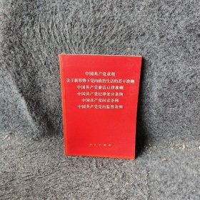 中国共产党章程、中国共产党廉洁自律准则、关于新形势下党内政治生活的若干准则 条例六合一