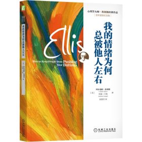 我的情绪为何总被他人左右 (美)阿尔伯特·埃利斯(Albert Ellis),(美)阿瑟·兰格(Ar