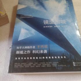 正版实拍：镜面围城