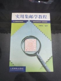 实用集邮学教程