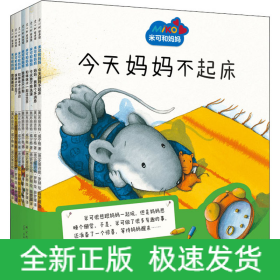 米可和妈妈(全8册)