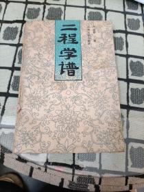 二程學(xué)譜